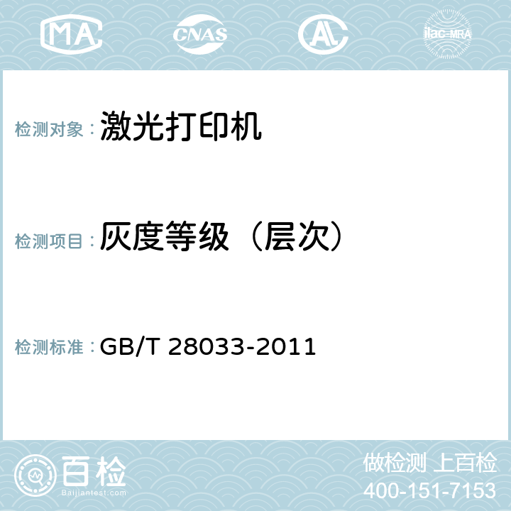 灰度等级（层次） 《单色激光打印机印品质量综合评价方法》 GB/T 28033-2011 7.2.6