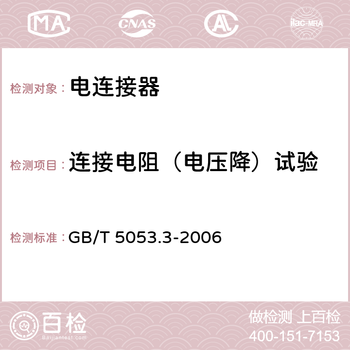 连接电阻（电压降）试验 道路车辆 牵引车与挂车之间电连接器 定义、试验方法和要求 GB/T 5053.3-2006 5.9