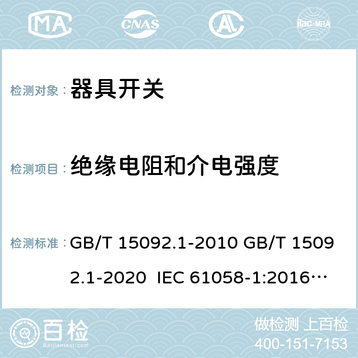 绝缘电阻和介电强度 器具开关 第1部分：通用要求 GB/T 15092.1-2010 GB/T 15092.1-2020 IEC 61058-1:2016 EN IEC 61058-1:2018 IEC 61058-1:2000+AMD1:2001+AMD2:2007 EN 61058-1:2002+A2:2008 AS/NZS 61058.1:2008 AS/NZS 61058.1:2020 15