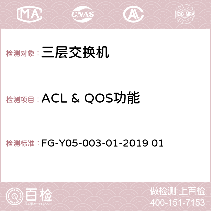 ACL & QOS功能 数据中心交换机软硬件兼容性测试规范 FG-Y05-003-01-2019 01 6
