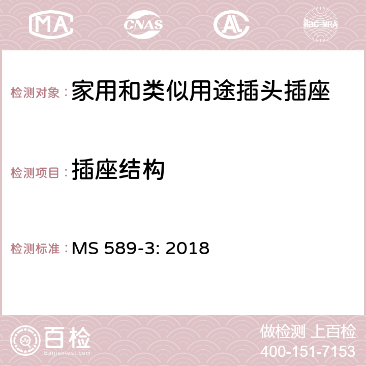 插座结构 13A 插头、插座、转换器和连接单元 第3部分：转换器规范 MS 589-3: 2018 13