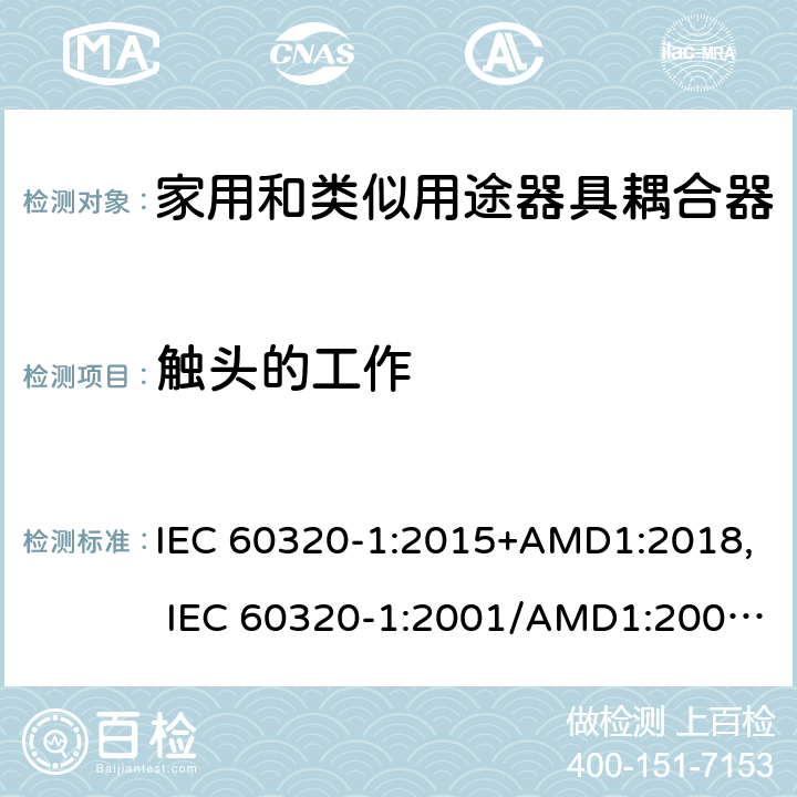 觸頭的工作 家用和類似用途器具耦合器 第1部分：通用要求 IEC 60320-1:2015+AMD1:2018, IEC 60320-1:2001/AMD1:2007, EN 60320-1:2015/A1:2021, EN 60320-1:2001/A1:2007 17