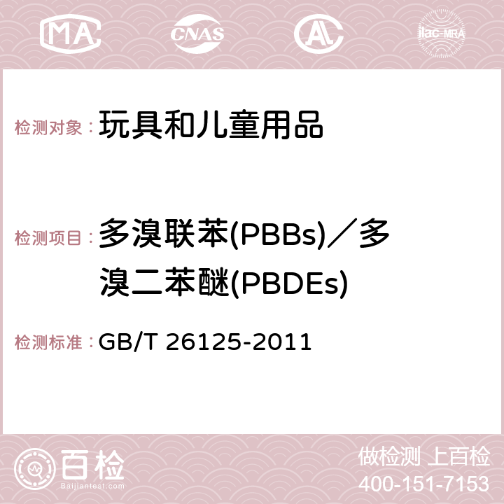 多溴联苯(PBBs)／多溴二苯醚(PBDEs) 电子电气产品 六种限用物质(铅、汞、镉、六价铬、多溴联苯和多溴二苯醚)的测定 GB/T 26125-2011