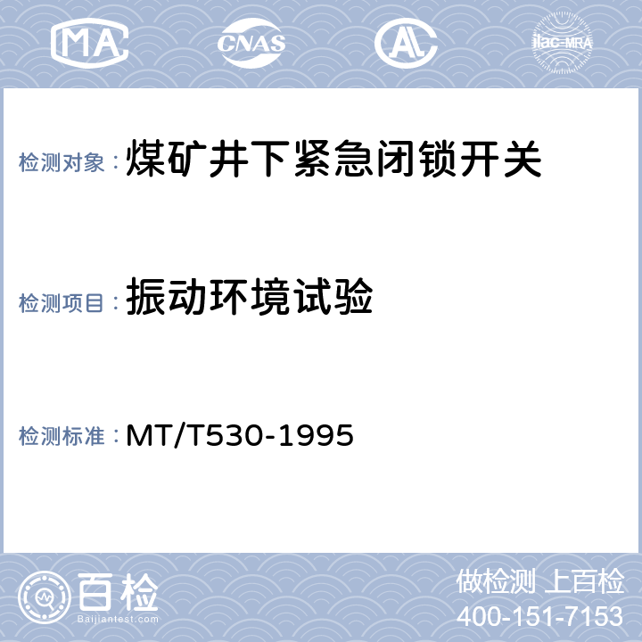 振动环境试验 煤矿井下紧急闭锁开关 MT/T530-1995 4.9.4,5.11