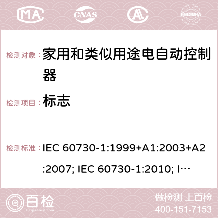 标志 IEC 60730-1-1999 家用和类似用途的电气自动控制器 第1部分:一般要求