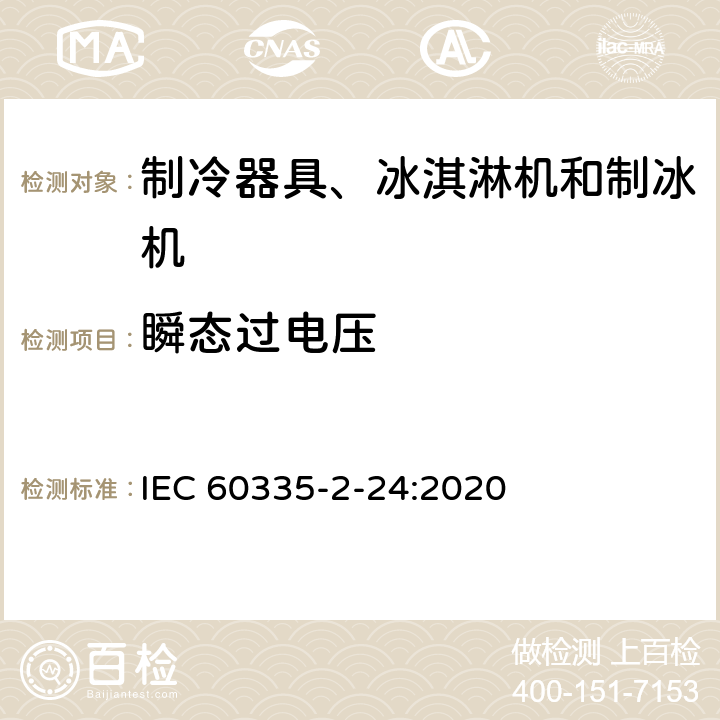 瞬态过电压 家用和类似用途电器的安全 制冷器具、冰淇淋机和制冰机的特殊要求 IEC 60335-2-24:2020 14