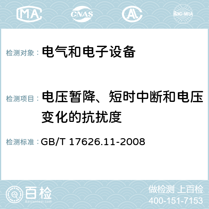 电压暂降、短时中断和电压变化的抗扰度 电磁兼容 实验和测量技术 电压暂降、短时中断和电压变化的抗扰度试验 GB/T 17626.11-2008 8