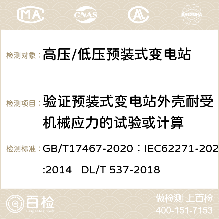 验证预装式变电站外壳耐受机械应力的试验或计算 《高压/低压预装式变电站》 GB/T17467-2020；IEC62271-202:2014 DL/T 537-2018 7.101；6.6