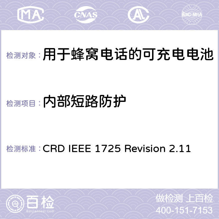 内部短路防护 关于电池系统符合IEEE1725的认证要求Revision 2.11 CRD IEEE 1725 Revision 2.11 4.36