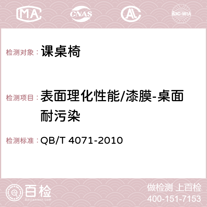 表面理化性能/漆膜-桌面耐污染 课桌椅 QB/T 4071-2010 5.5.1