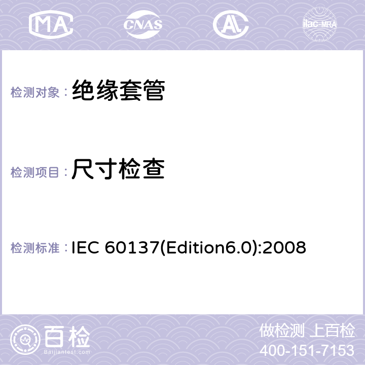 尺寸检查 交流电压高于1000V的绝缘套管 IEC 60137(Edition6.0):2008 8.13