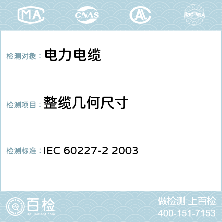 整缆几何尺寸 额定电压450∕750V及以下聚氯乙烯绝缘电缆 第2部分 试验方法 IEC 60227-2 2003 1.11