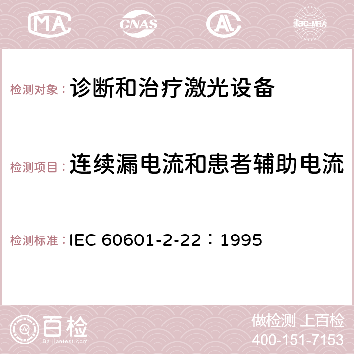 连续漏电流和患者辅助电流 医用电气设备 第2部分：诊断和治疗激光设备安全专用要求 IEC 60601-2-22：1995 19