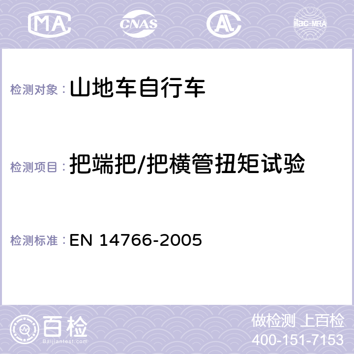 把端把/把横管扭矩试验 EN 14766 山地车自行车 安全要求和试验方法 -2005 4.7.6.6