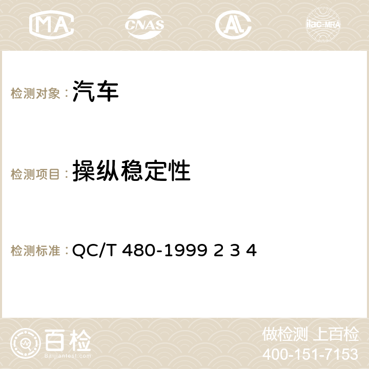 操纵稳定性 汽车操纵稳定性指标限值与评价方法 QC/T 480-1999 2 3 4