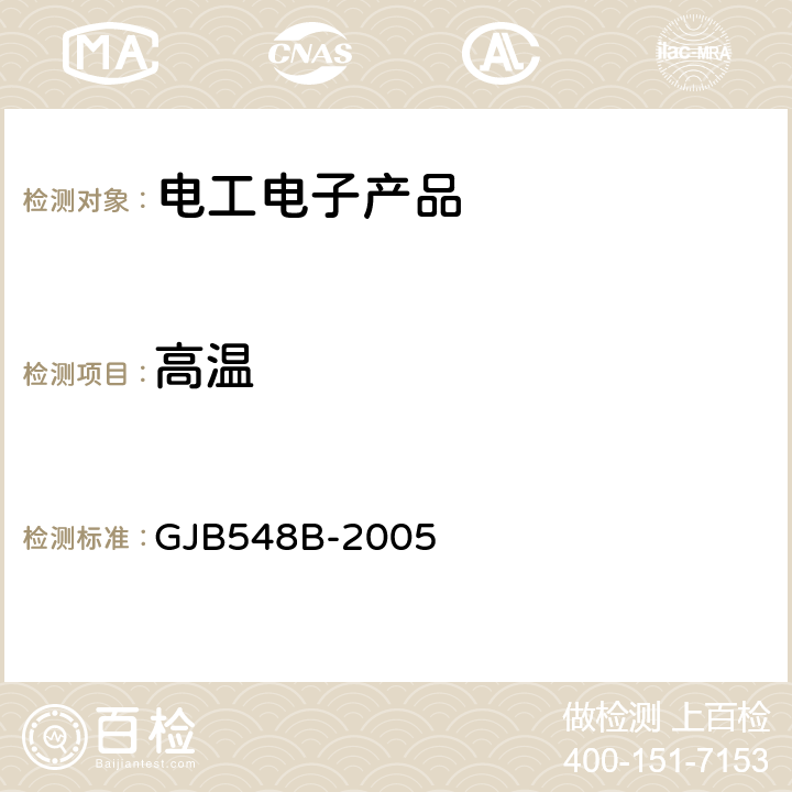 高温 微电子器件试验方法和程序 GJB548B-2005 方法1015.1