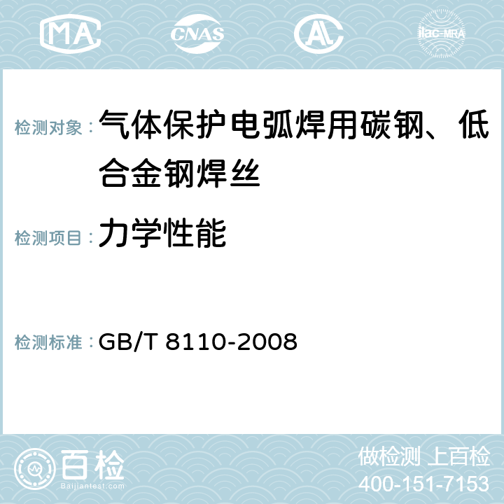 力学性能 GB/T 8110-2008 气体保护电弧焊用碳钢、低合金钢焊丝