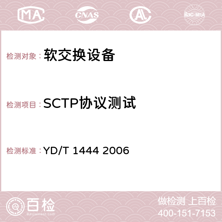 SCTP协议测试 流控制传送协议（SCTP）测试方法 YD/T 1444 2006 1-11