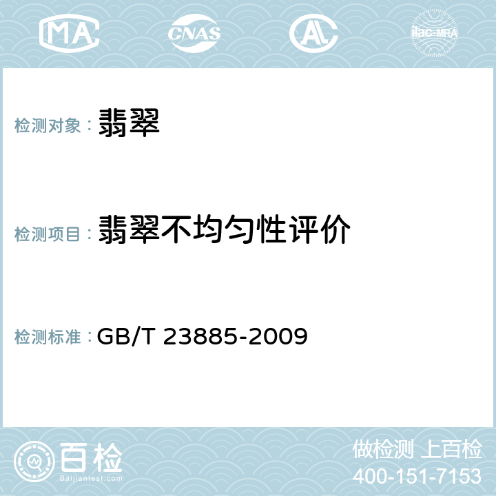 翡翠不均匀性评价 翡翠分级 GB/T 23885-2009