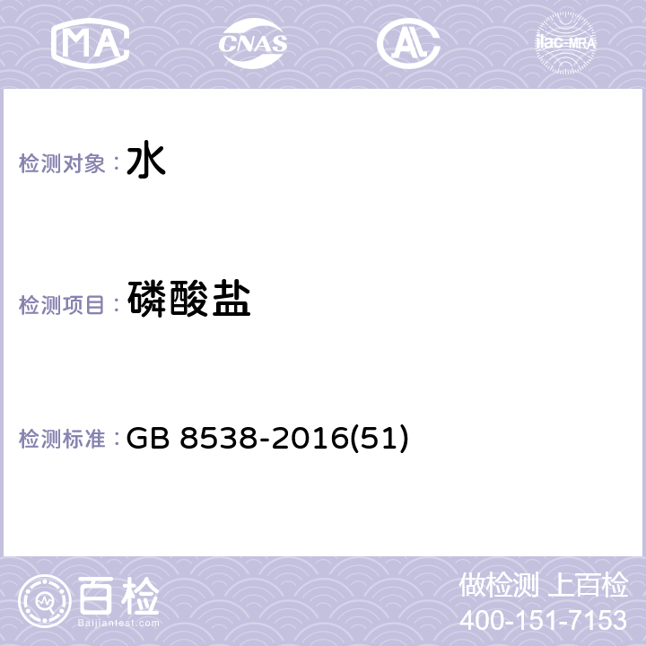 磷酸盐 饮用天然矿泉水检验方法 GB 8538-2016(51)