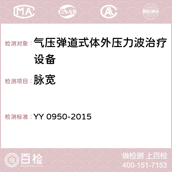 脉宽 气压弹道式体外压力波治疗设备 YY 0950-2015 5.8