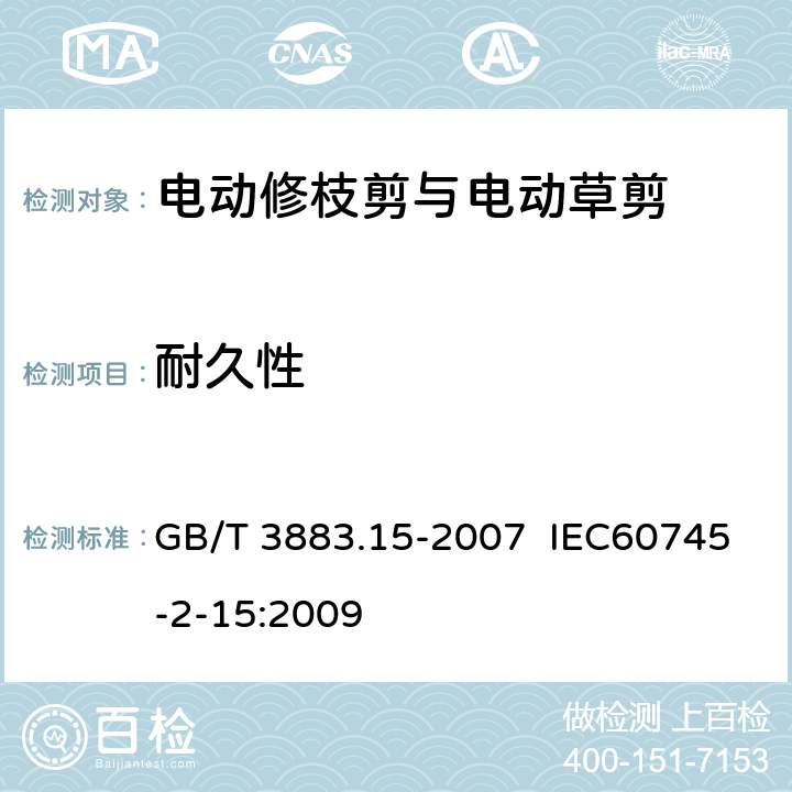 耐久性 手持式电动工具的安全 第二部分:电动修枝剪与电动 草剪的专用要求 GB/T 3883.15-2007 IEC60745-2-15:2009 17