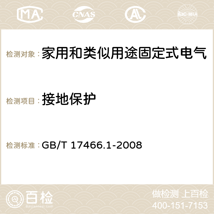 接地保护 家用和类似用途固定式电气装置电器附件安装盒和外壳 第1部分: 通用要求 GB/T 17466.1-2008 11