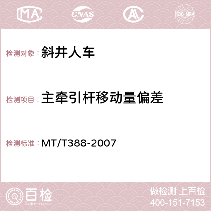 主牵引杆移动量偏差 MT/T 388-2007 【强改推】矿用斜井人车技术条件