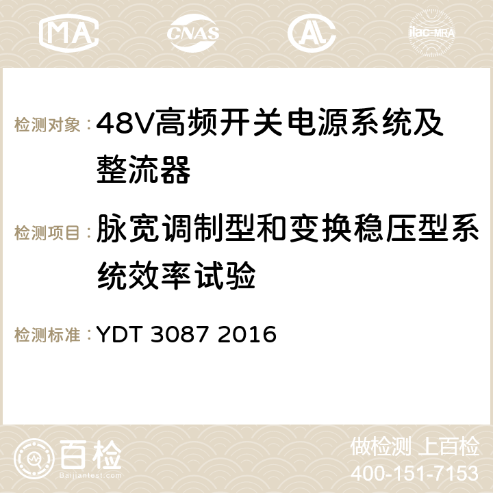 脉宽调制型和变换稳压型系统效率试验 嵌入式光伏电源系统标准 YDT 3087 2016 5.6.4.2