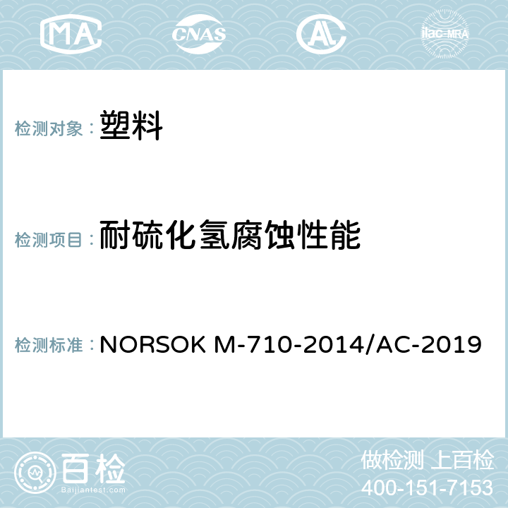 耐硫化氢腐蚀性能 非金属密封材料及制造评定 NORSOK M-710-2014/AC-2019