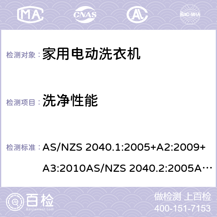 洗净性能 澳洲、新西兰 家用洗衣机性能、能耗水耗测试方法 AS/NZS 2040.1:2005+A2:2009+A3:2010AS/NZS 2040.2:2005AS/NZS 6400:2005 4.3