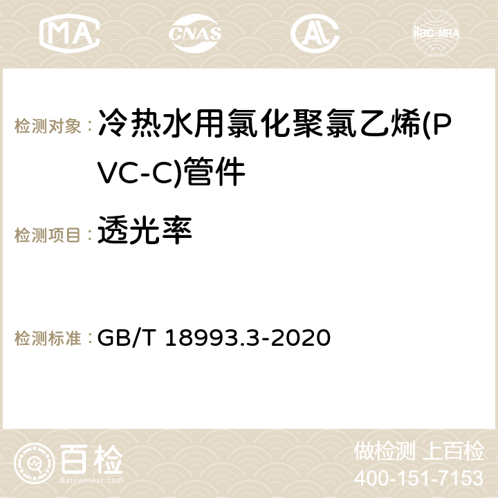 透光率 冷热水用氯化聚氯乙烯(PVC-C)管道系统 第3部分：管件 GB/T 18993.3-2020 8.9