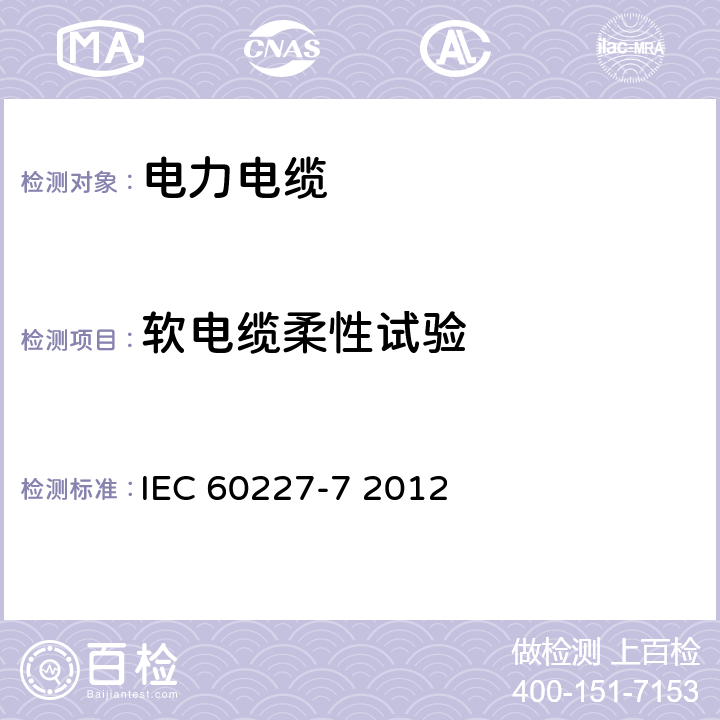 软电缆柔性试验 额定电压450∕750V及以下聚氯乙烯绝缘电缆 第7部分 2芯或多芯屏蔽和非屏蔽软电缆 IEC 60227-7 2012 3.1