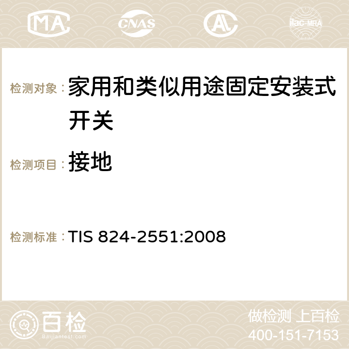 接地 TIS 824-2551:2008 家用和类似用途固定安装式开关: 通用要求  11