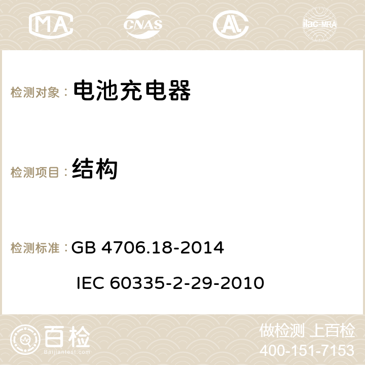 结构 家用和类似用途电器的安全 电池充电器的特殊要求 GB 4706.18-2014 IEC 60335-2-29-2010 22