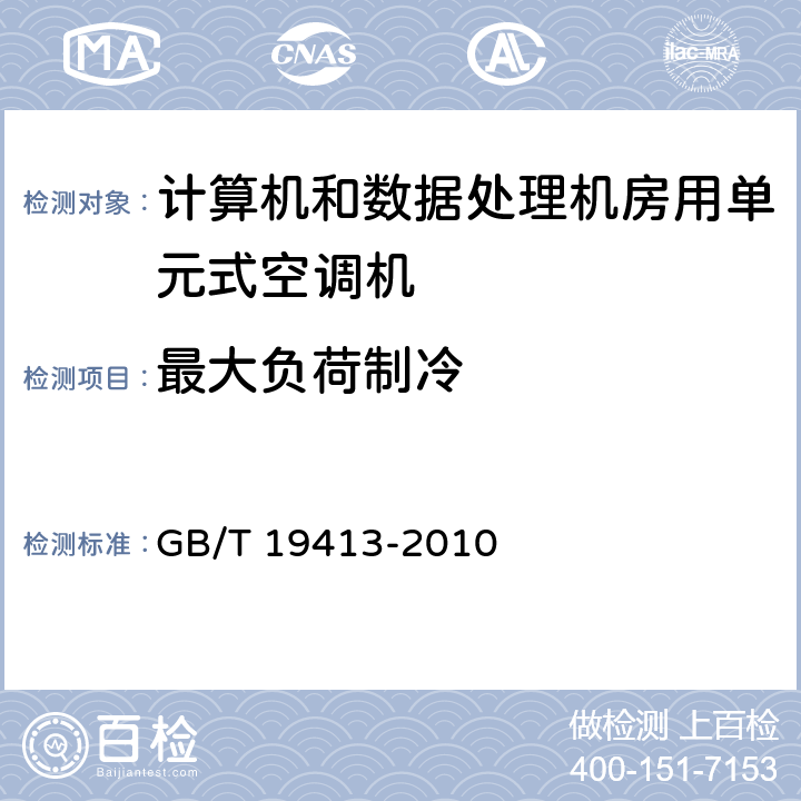 最大负荷制冷 计算机和数据处理机房用单元式空调机 GB/T 19413-2010 6.3.5