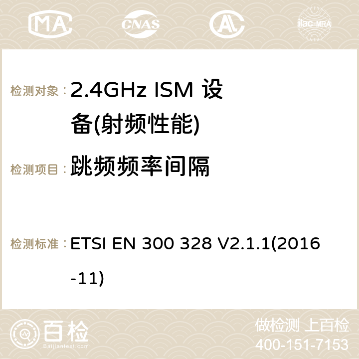 跳频频率间隔 宽带传输系统;数据传输设备运行在2,4 GHz ISM频段和使用宽带调制技术;统一标准涵盖了基本要求指令2014/53 / EU第3.2条 ETSI EN 300 328 V2.1.1(2016-11) 4.3