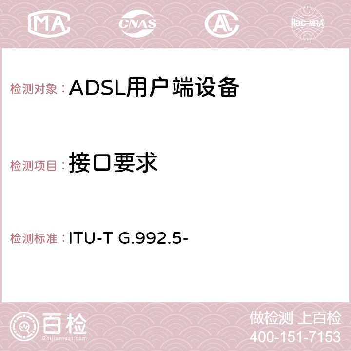 接口要求 ITU-T G.992.5- 非对称数字用户线 (ADSL)收发器—扩展带宽的ADSL2(ADSL2plus)  7.1