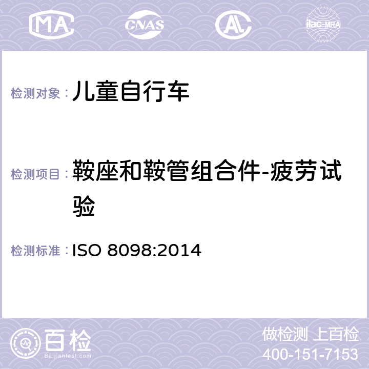 鞍座和鞍管组合件-疲劳试验 自行车 - 儿童自行车安全要求 ISO 8098:2014 4.14.5