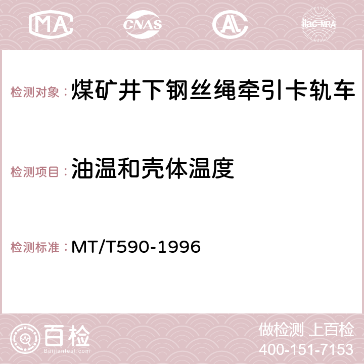 油温和壳体温度 煤矿井下钢丝绳牵引卡轨车技术条件 MT/T590-1996