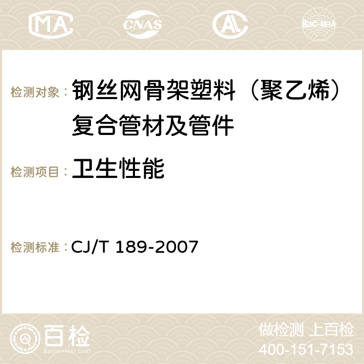 卫生性能 钢丝网骨架塑料（聚乙烯）复合管材及管件 CJ/T 189-2007 7.6