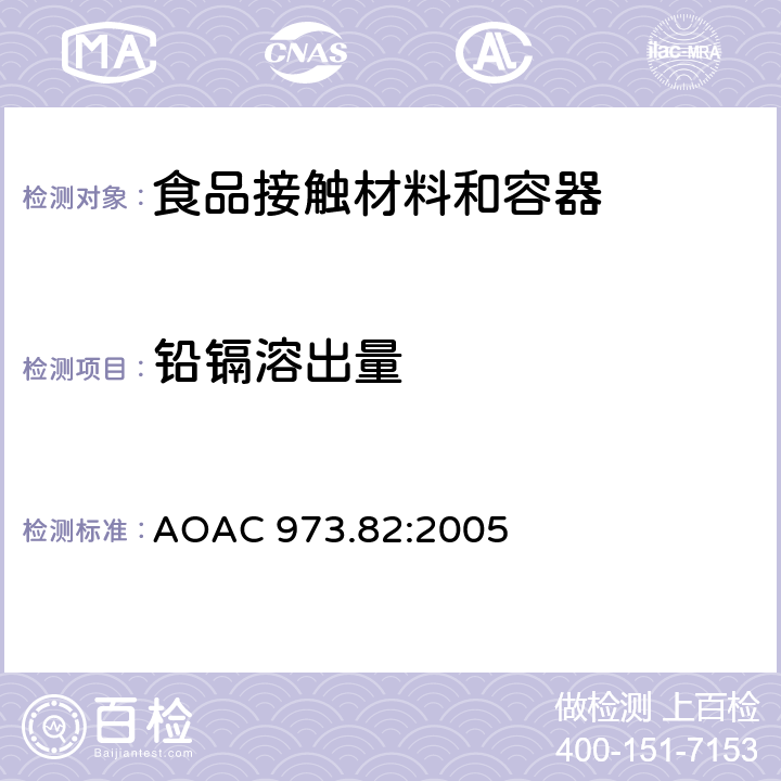 铅镉溶出量 陶瓷产品中可浸取铅和镉含量 AOAC 973.82:2005