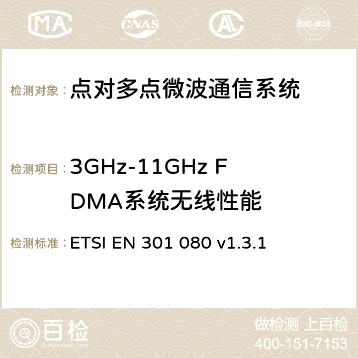 3GHz-11GHz FDMA系统无线性能 ETSI EN 301 080 《固定无线系统；点对多点设备；频分多址；频带范围在 3 GHz到 11 GHz的点对多点DRRS》  v1.3.1 4，5，6，7
