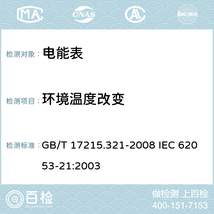 环境温度改变 交流电测量设备 特殊要求 第21部分：静止式有功电能表（1级和2级） GB/T 17215.321-2008 IEC 62053-21:2003 8.2