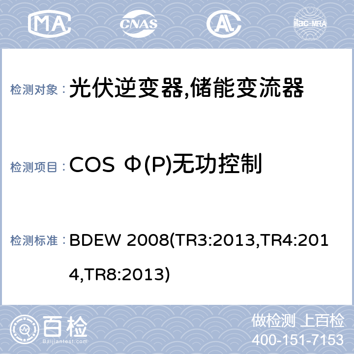 COS Φ(P)无功控制 德国联邦能源和水资源协会(BDEW) “发电设备接入中压电网”的技术规范导则 BDEW 2008
(TR3:2013,TR4:2014,TR8:2013) 4.4.2