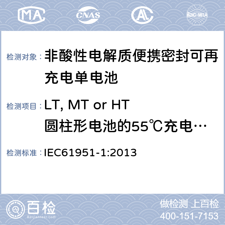 LT, MT or HT圆柱形电池的55℃充电接受能力 非酸性电解质便携密封可再充电单电池.第1部分:镍镉电池 IEC61951-1:2013 7.10