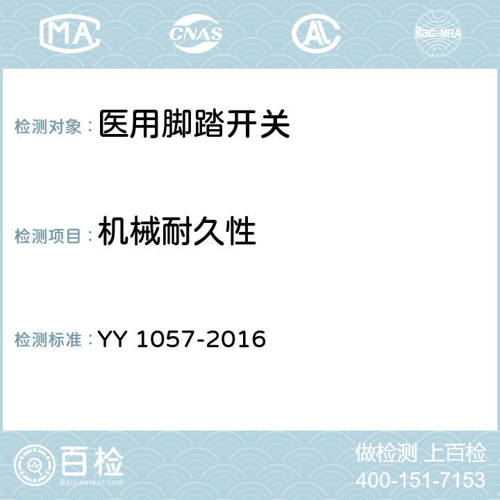 机械耐久性 医用脚踏开关 YY 1057-2016 4.1.4