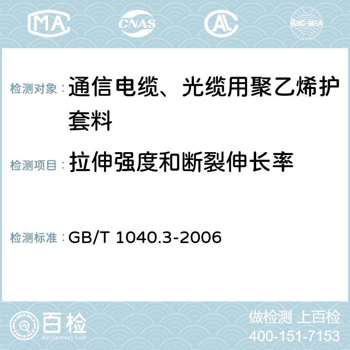 拉伸强度和断裂伸长率 塑料 拉伸性能的测试 第3部分：薄膜和薄片的试验条件 GB/T 1040.3-2006