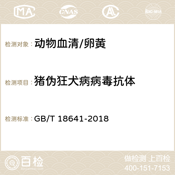 猪伪狂犬病病毒抗体 伪狂犬病诊断方法 GB/T 18641-2018