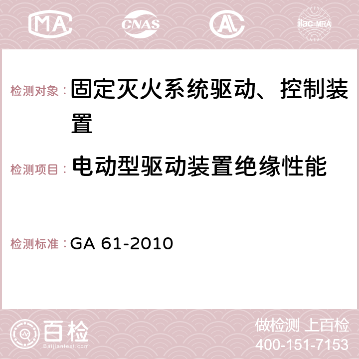 电动型驱动装置绝缘性能 《固定灭火系统驱动、控制装置通用技术条件》 GA 61-2010 7.2.5